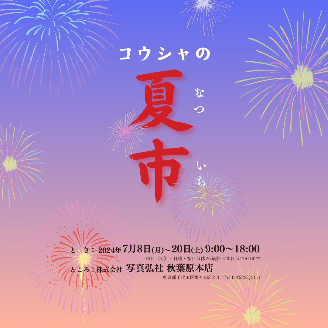 写真弘社では、夏の一大イベント『コウシャの夏市』を7月8日（月）から開催いたします！
写真集（古書）、インクジェットペーパー、フレーム（中古）、フィルムなどを特別価格で販売する掘り出し大市や、最終日20日（土）にはイベント＆ハズレなしの大抽選会を実施！お楽しみ！facebook.com/shashinkosha