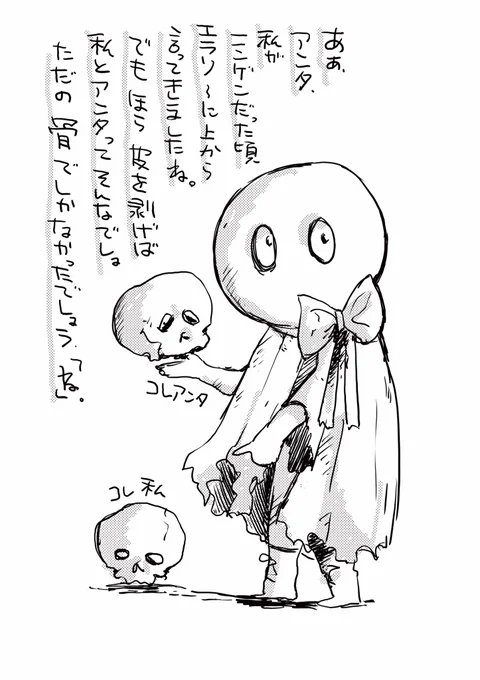 偉そうなニンゲンも皮を剥げはただの骨だろう。