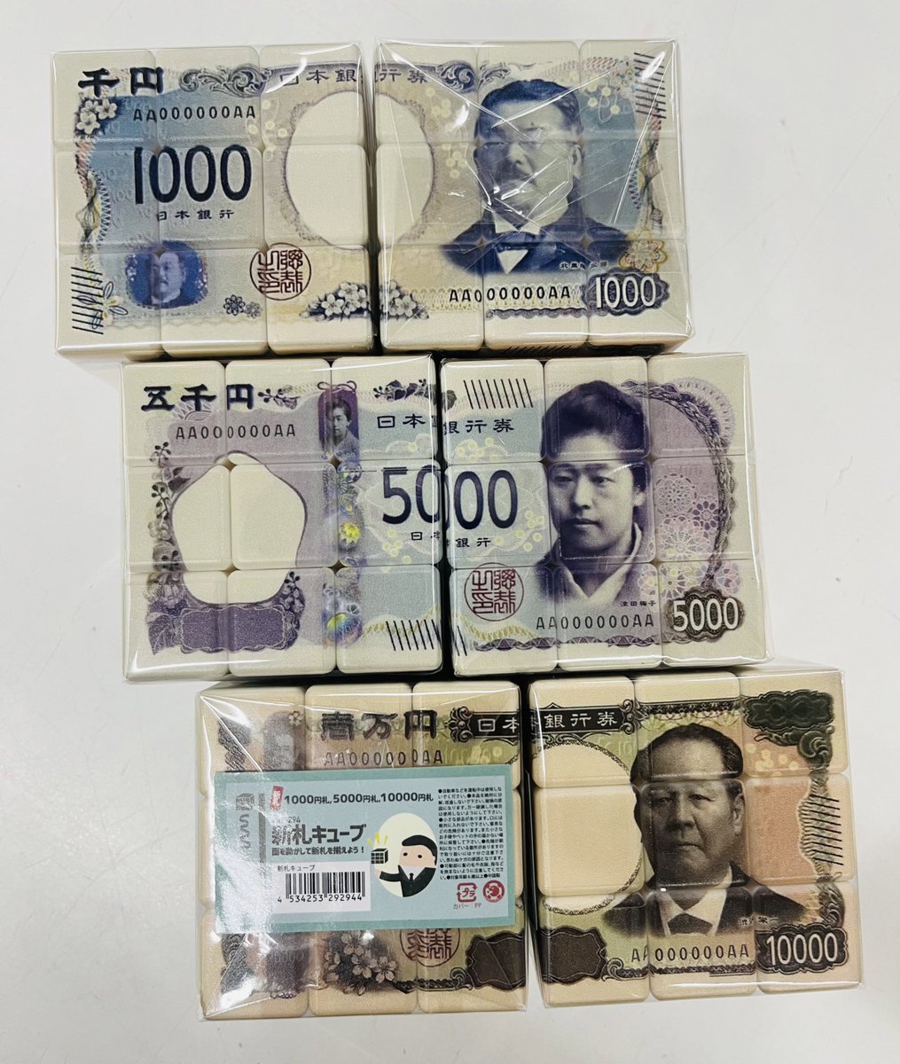 明日から新札発行されますね…✨💴😆 当店には『新札キューブ』がござい