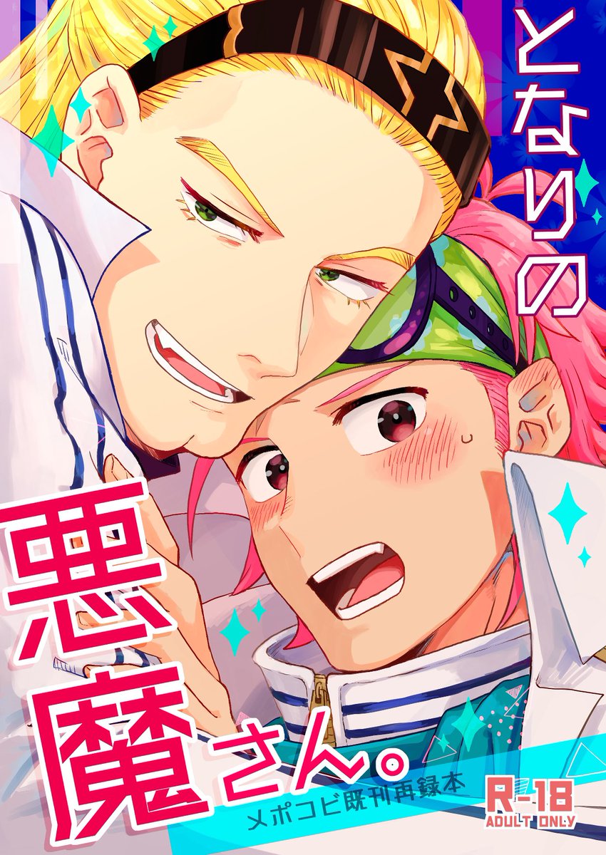 希夢JB2024にて頒布したメポコビ再録本2種のBOOTHページです！
注文ボタン自体は2024年7月5日の23:59(つまり金曜の夜)頃にクリック可能になるようにしますので、ご検討の程よろしくお願いします💪

▼ぜんぶ食べたい。
booth.pm/ja/items/58161…

▼となりの悪魔さん。
booth.pm/ja/items/42911…