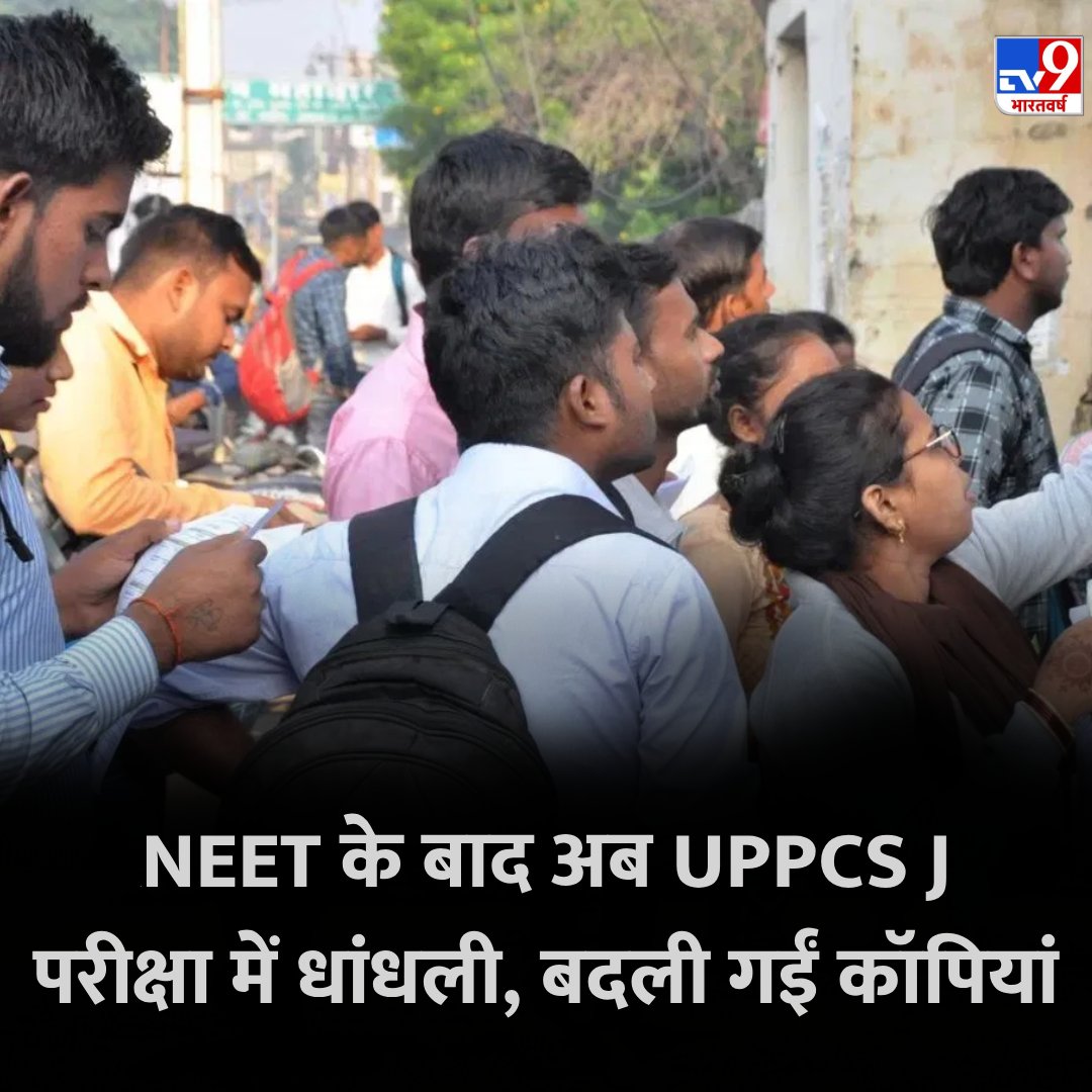 TV9Bharatvarsh's tweet photo. NEET के बाद अब UPPCS J परीक्षा में धांधली, रिश्वत लेकर बदली गईं कॉपियां
 
https://t.co/czu17uEnj9 

 #UPPCSJ | #UttarPradesh |  #TV9Card https://t.co/GKX9ij3ee1