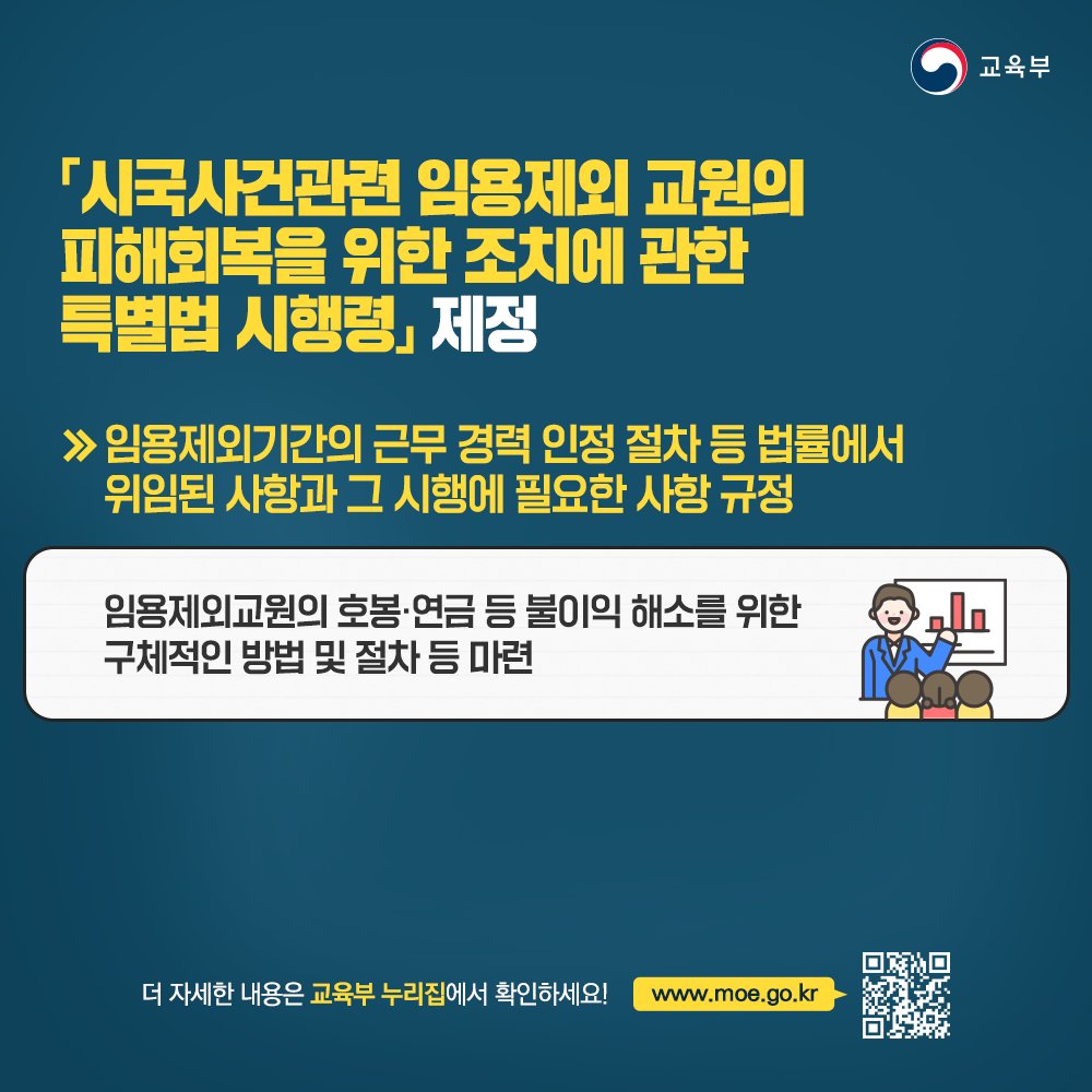 our_moe's tweet image. 교육부 소관 3개 안건 국무회의 통과 (2024.7.2.)

👉 자세히 보기 : bit.ly/3RSeXFc

#교육부 #고등교육법 #영유아보육법 #시국사건 #임용제외교원 #피해회복 #조치 #특별법 #시행령