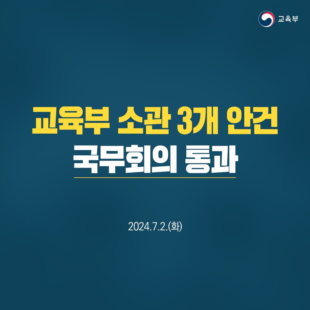 our_moe's tweet image. 교육부 소관 3개 안건 국무회의 통과 (2024.7.2.)

👉 자세히 보기 : bit.ly/3RSeXFc

#교육부 #고등교육법 #영유아보육법 #시국사건 #임용제외교원 #피해회복 #조치 #특별법 #시행령
