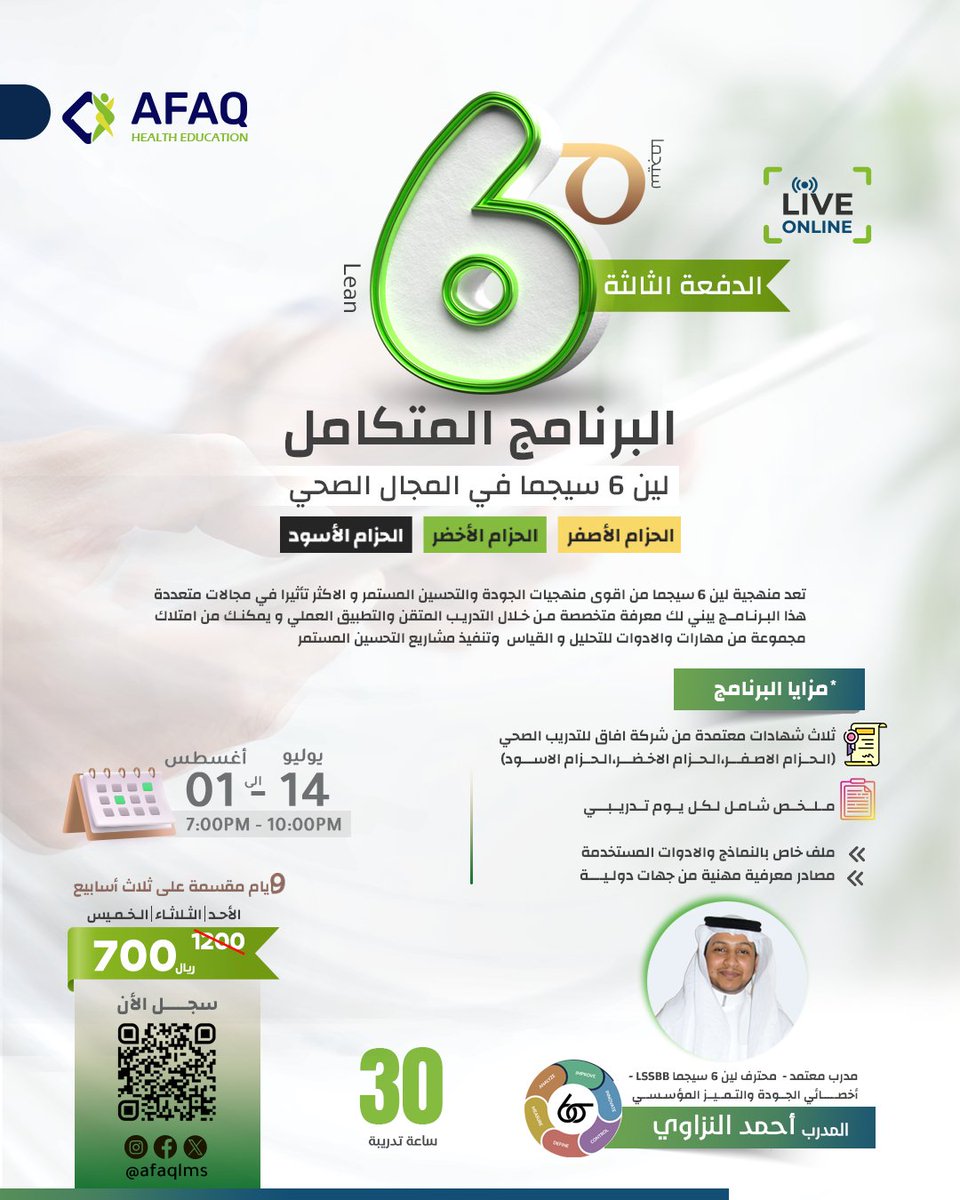 تحديث

🥇بعد نجاح الدفعة الأولى والثانية 

الان الفرصة تتجدد
في
البرنامج المتكامل

(لين 6 سيجما في المجال الصحي )

✨️فرصتك لامتلاك اقوى المنهجيات في الجودة والتحسين المستمر ✨️

- 3 شهادات
- عن بعد 
-الأحد ٧/١٤

للتسجيل:

buff.ly/4awQMm1

للاستفسار:
واتس0583032168