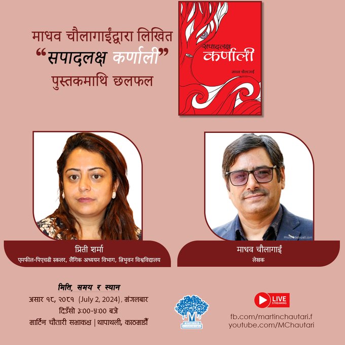 MartinChautari's tweet photo. आज दिउँसो ३ बजे । 
माधव चौलागाईंद्वारा लिखित 
“सपादलक्ष कर्णाली” पुस्तकमाथि छलफल

प्रिती शर्मा, एमफील-पिएचडी स्कलर, लैंगिक अध्ययन विभाग, त्रिभुवन विश्वविद्यालय
माधव चौलागाईं, लेखक
@madhavjee https://t.co/A0TBaSLPxX