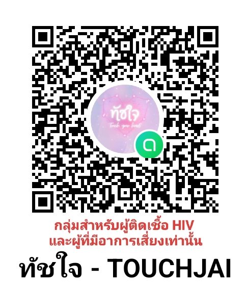 กลุ่มสำหรับผู้ติดเชื้อHIV tweet media