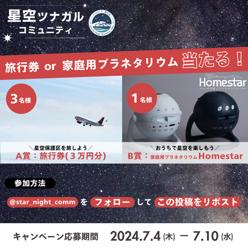 star_night_comm's tweet photo. ＼#星空ツナガルコミュニティ プレゼントキャンペーン🎁／

日本中の星空好きとツナガルためのコミュニティが始動。
星空保護区への旅行券や、家庭用プラネタリウムをプレゼント✨

〆切は7/10(水)23:59迄

≪応募方法≫は画像をチェック❗