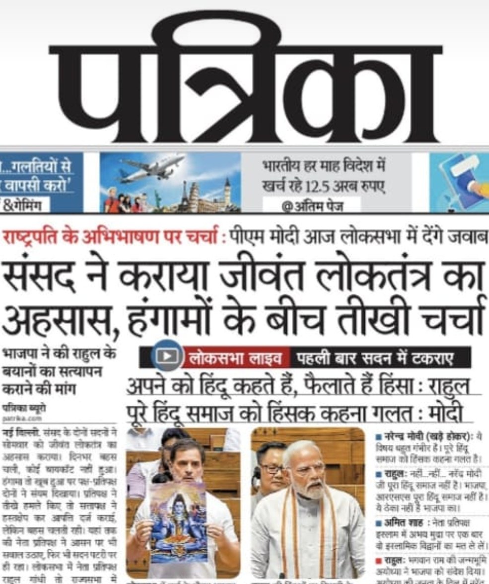 जय श्रीराम 🙏🚩
क्या दैनिक भास्कर कांग्रेस का प्रवक्ता बन गया है ?
तो फिर राहुल गांधी ने जो बोला वो क्यो नही लिखा।
भास्कर को घृणा किससे है हिन्दूओ से भाजपा से या मोदी जी से ये विचारणीय प्रश्न है।