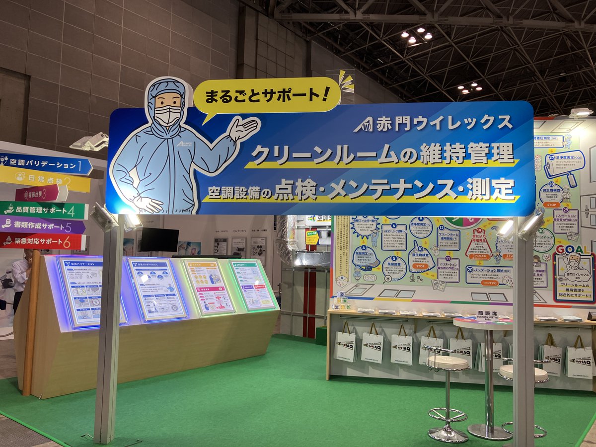 Akamon_Willex's tweet photo. 「インターフェックスジャパン2024」終了しました!今回は『まるごとサポート!クリーンルームの維持管理』と題し、空調設備の点検・メンテナンス・測定をワンストップでおまかせ頂けるサービスをご紹介いたしました。ご多忙の中、当社ブースに足をお運び頂き心より感謝申し上げます。#interphexjapan https://t.co/GOi9VCRj4f