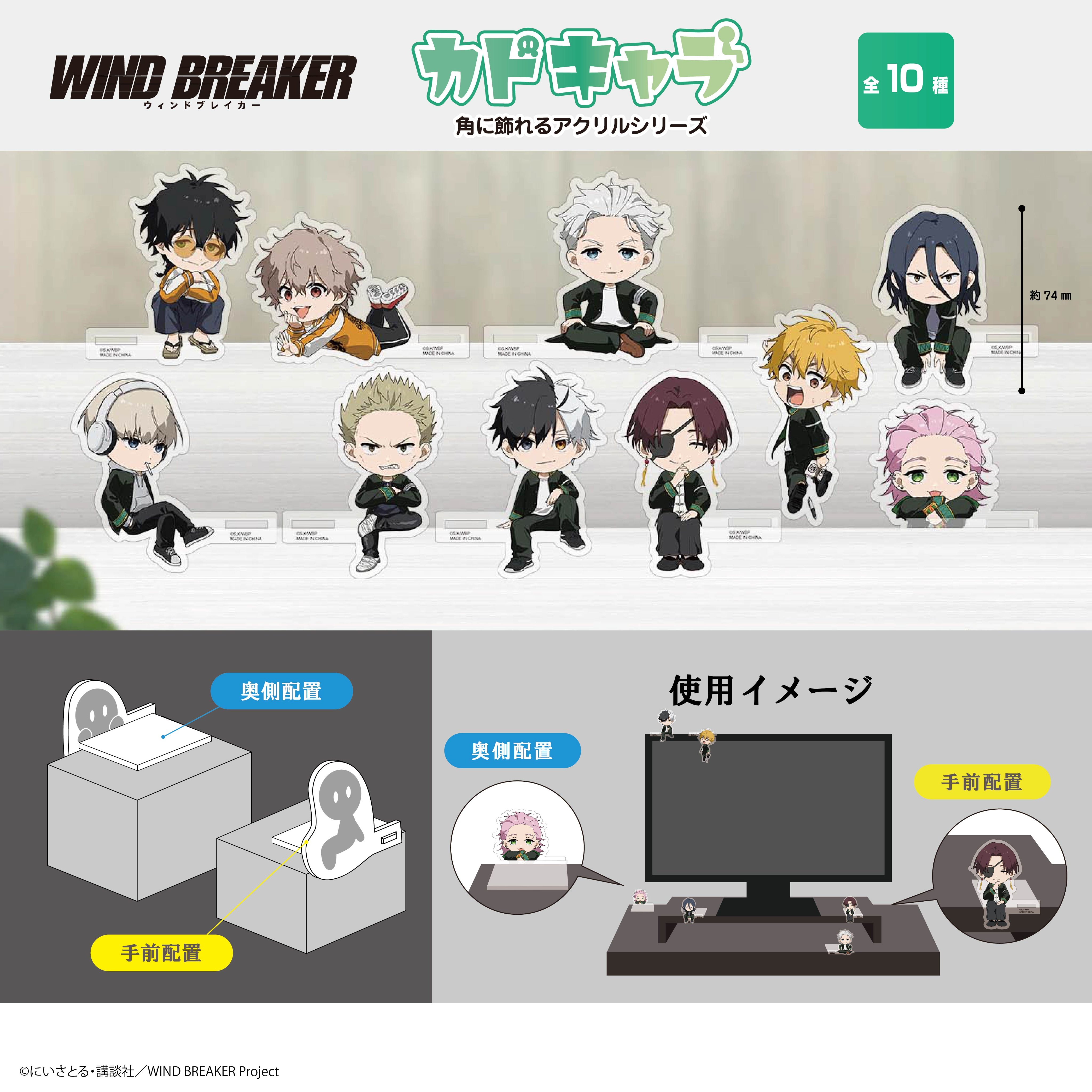 WIND BREAKER(ウィンドブレイカー) グッズ情報
