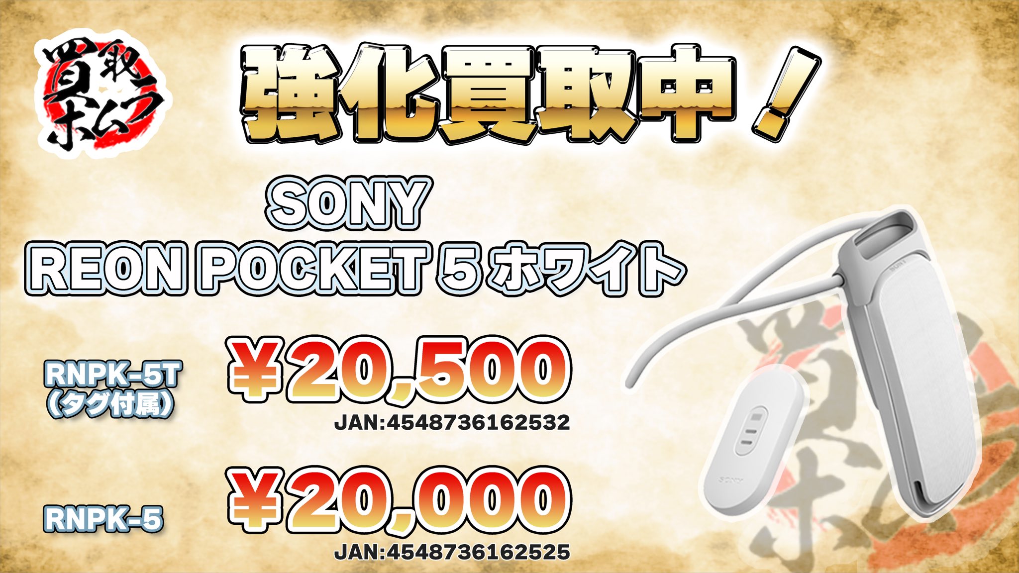新品未開封】SONY REON POCKET 5 レオンポケット ウェアラブル