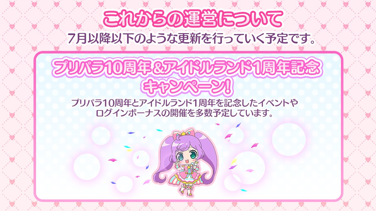 運営移管のお知らせ】 平素より『アイドルランドプリパラ』をご愛顧