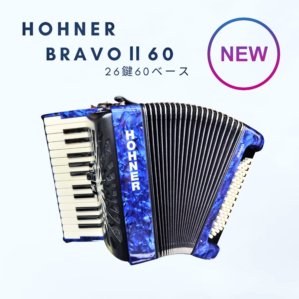 アコーディオン 食う ブラボーIII HORNER