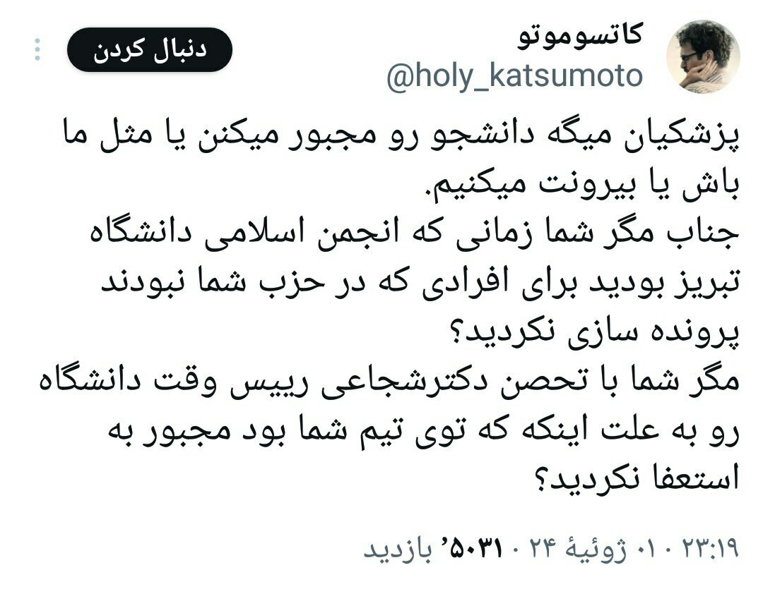 پزشکیان میگه دانشجو رو مجبور میکنند یا مثل ما باش یا بیرونت می کنیم. 

⁉️جناب مگر شما زمانی که انجمن اسلامی دانشگاه تبریز بودید برای افرادی که در حزب شما نبودند پرونده سازی نکردید.
#کابینه_90میلیونی 
#اتحاد_ملت