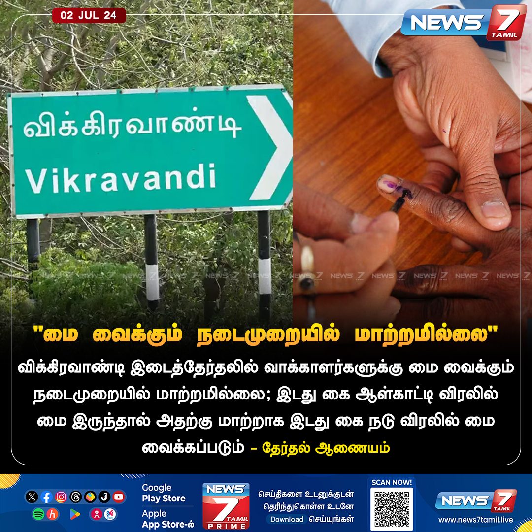 news7tamil's tweet photo. "மை வைக்கும் நடைமுறையில் மாற்றமில்லை"

https://t.co/WciCN2SQmv | #ElectionInk| #ink | #VikravandiByElection | #Vikravandi | #elections | #ECI | #ElectionCommission | #Tamilnadu | #News7Tamil | #News7TamilUpdates https://t.co/BCX9DQaZRa