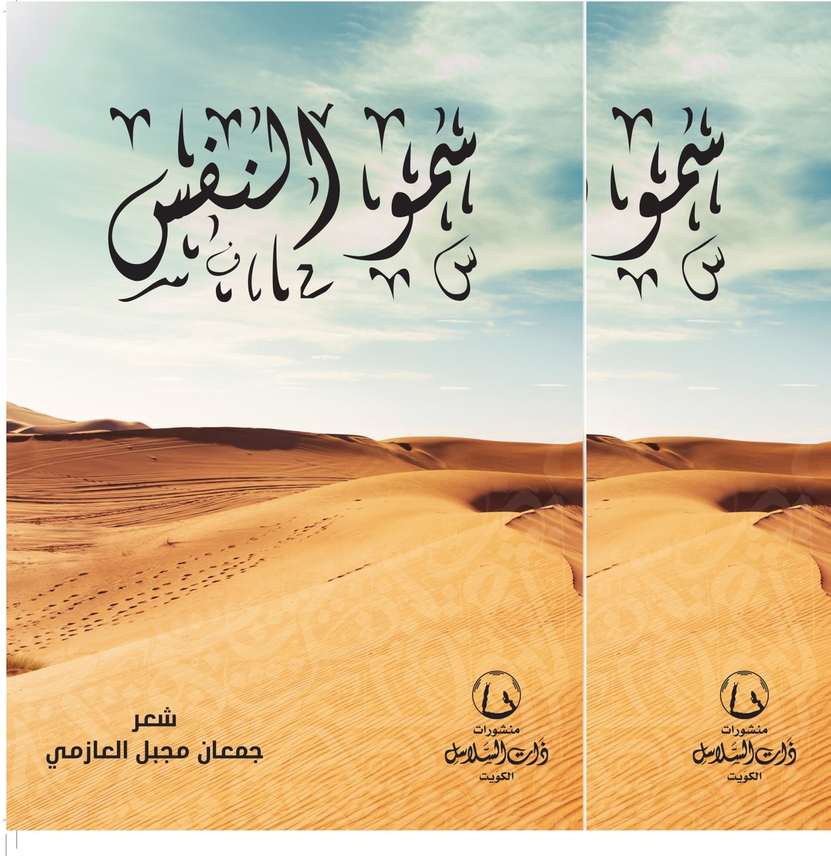 That Al Salasil | ذات السلاسل (@thatalsalasil) on Twitter photo تشوف الصدق في وجه الصدوق وكلمة العقال
وجيه الخير تثبت في فعايلها مباديها
وتشوف الكذب في وجه الكذوب وهرجة الجهال
ولابه فعل لكن ياكثر لجة حكاويها
ديوان
"سموالنفس"
للشاعرالمبدع
جمعان مجبل العازمي
<a href="/jmaan79/">جمعان مجبل العازمي</a>
#ذات_السلاسل
يمكنك وبسهولة طلب الديوان عبر:
online.thatalsalasil.com.kw تشوف الصدق في وجه الصدوق وكلمة العقال
وجيه الخير تثبت في فعايلها مباديها
وتشوف الكذب في وجه الكذوب وهرجة الجهال
ولابه فعل لكن ياكثر لجة حكاويها
ديوان
"سموالنفس"
للشاعرالمبدع
جمعان مجبل العازمي
<a href="/jmaan79/">جمعان مجبل العازمي</a>
#ذات_السلاسل
يمكنك وبسهولة طلب الديوان عبر:
online.thatalsalasil.com.kw