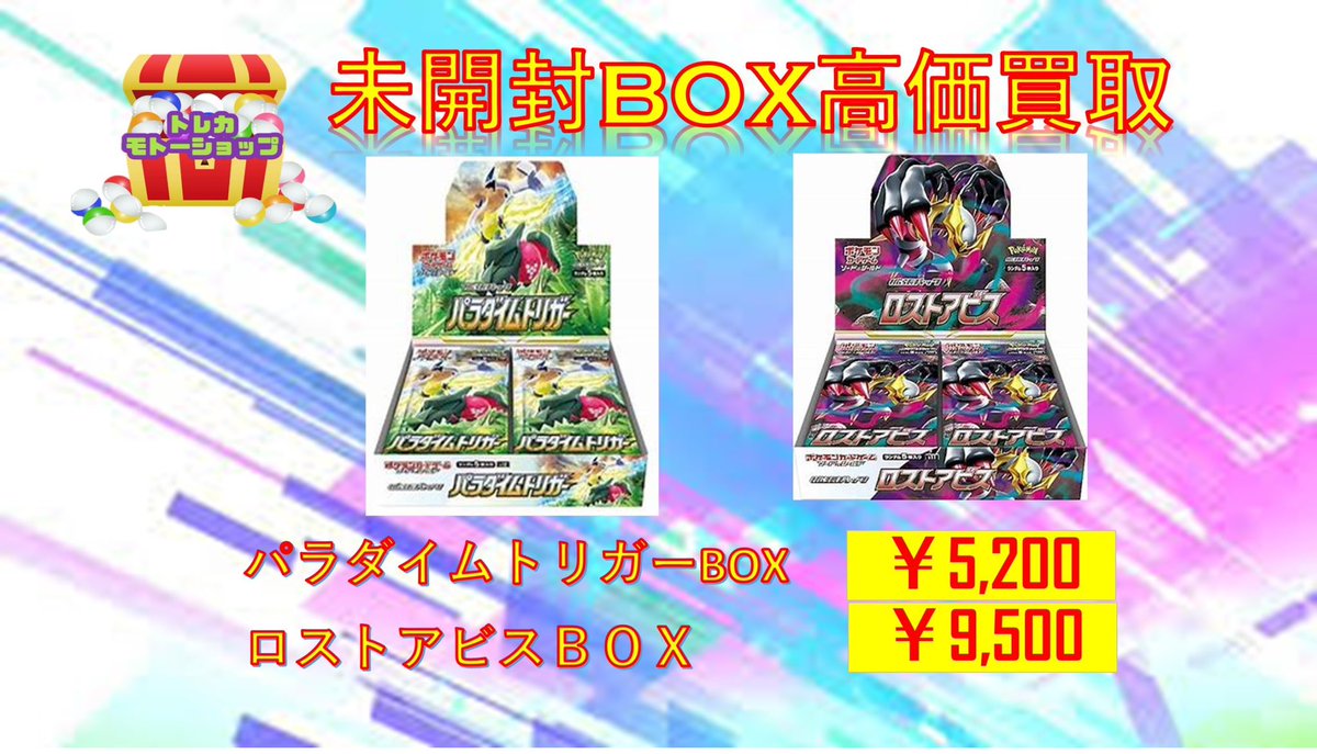 ポケモンカード未開封BOX買取 🔥パラダイムトリガー¥5200🔥 🔥ロスト