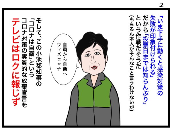 2020年に描いていた漫画。 小池さんの手口は今と変わらず、やはり候補者討論会は徹底して避けてボロが出ないようにしていました。