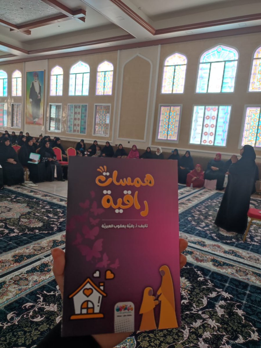 يحدث الٱن  محاضرة ( عقول أبناءنا أمانة ) مع المبدعة رقية العبري.   في مجلس فلج العالي بتنظيم من اللجنة الإجتماعية بجمعية المرأة العمانية بالرستاق