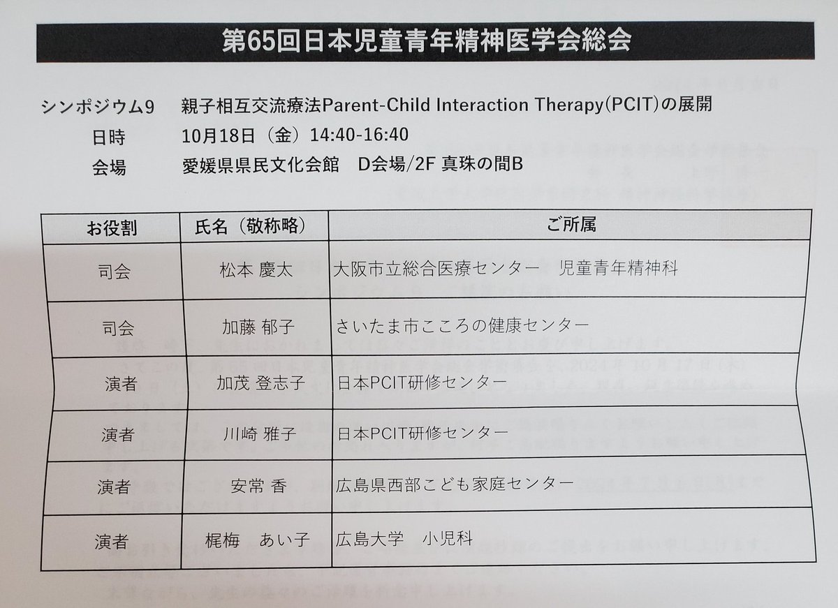 KawasakiPCIT's tweet photo. 10月の児童青年精神医学会にて、シンポジウムに登壇させていただくことになりました。
#PCIT #親子相互交流療法
#シンポジウム #学会発表
#日本PCIT研修センター
#川崎雅子 #加茂登志子 https://t.co/9baqWdNy4d