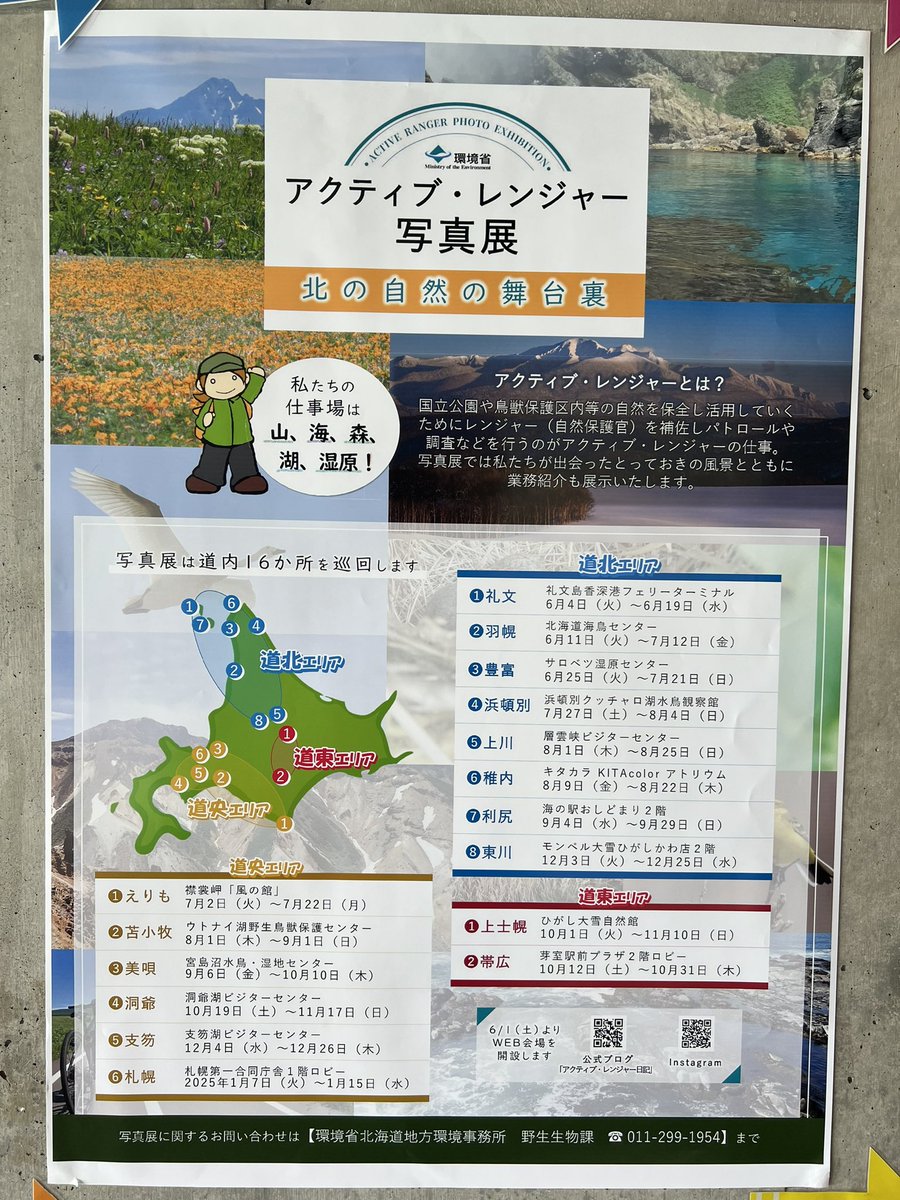 kazeno_yakata's tweet image. 本日から7月22日(月)までアクティブ・レンジャー写真展を開催しています!
風の館にお越しの際はぜひご覧下さい😊