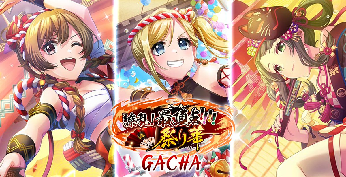 期間限定❣】 「繚乱!最頂点!!!!祭り華」ガチャ開催中！🎆👑 祭り装束