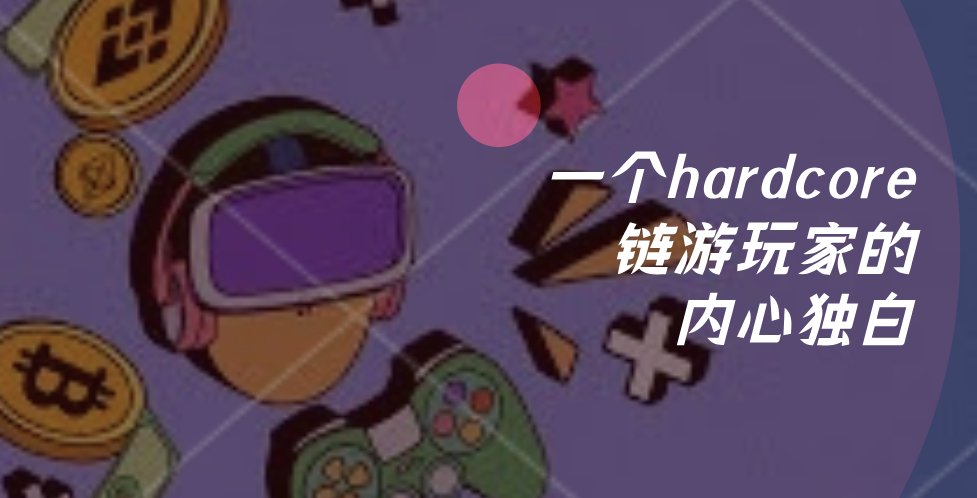 一个hardcore链游玩家的内心独白