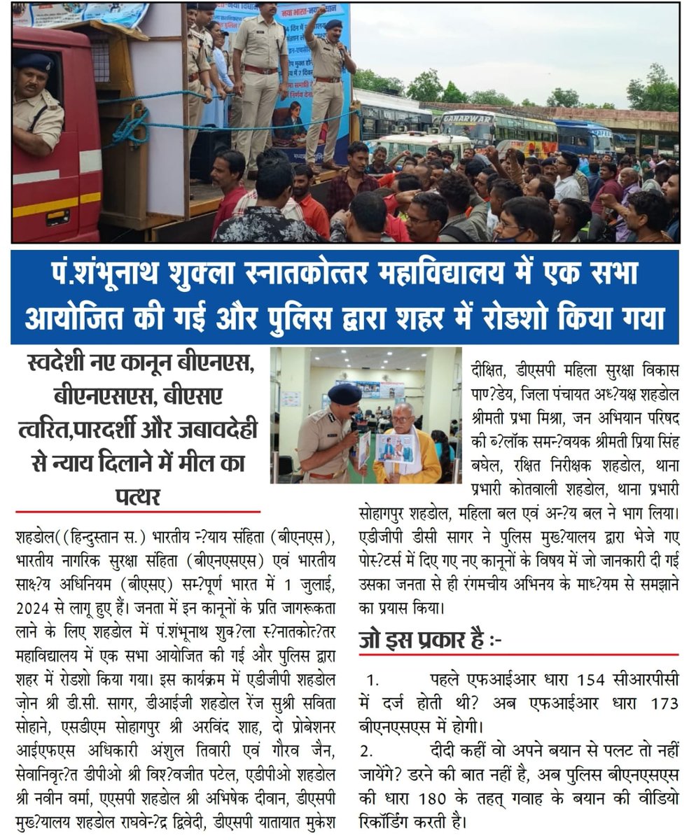 D.C. Sagar,IPS ADGP, Complaint,phq))ЁЯЗоЁЯЗ│ЁЯЩП (@adgp_shahdol) on Twitter photo рд╕реНтАНрд╡рджреЗрд╢реА рдирдП рдХрд╛рдиреВрди: рднрд╛рд░рддреАрдп рдиреНтАНрдпрд╛рдп рд╕рдВрд╣рд┐рддрд╛ (BNS), рднрд╛рд░рддреАрдп рдирд╛рдЧрд░рд┐рдХ рд╕реБрд░рдХреНрд╖рд╛ рд╕рдВрд╣рд┐рддрд╛ (BNSS) рд╡ рднрд╛рд░рддреАрдп рд╕рд╛рдХреНрд╖реНтАНрдп рдЕрдзрд┐рдирд┐рдпрдо (BSA) рддреНтАНрд╡рд░рд┐рдд, рдкрд╛рд░рджрд░реНрд╢реА рдФрд░ рдЬрдмрд╛рд╡рджреЗрд╣реА рд╕реЗ рдиреНтАНрдпрд╛рдп рджрд┐рд▓рд╛рдиреЗ рдореЗрдВ рдореАрд▓ рдХрд╛ рдкрддреНтАНрдерд░ рд╣реИред рд╢рд╣рдбреЛрд▓ рдореЗрдВ рдЬрди рд╕рднрд╛, рдкреИрджрд▓ рдорд╛рд░реНрдЪ, рд░реЛрдб рд╢реЛ рд╕рдореНтАНрдкрдиреНтАНрдиред
<a href="/CMMadhyaPradesh/">Chief Minister, MP</a>
<a href="/mohdept/">Home Department, MP</a>
<a href="/DGP_MP/">DGP MP</a>
#Dinesh_IPS рд╕реНтАНрд╡рджреЗрд╢реА рдирдП рдХрд╛рдиреВрди: рднрд╛рд░рддреАрдп рдиреНтАНрдпрд╛рдп рд╕рдВрд╣рд┐рддрд╛ (BNS), рднрд╛рд░рддреАрдп рдирд╛рдЧрд░рд┐рдХ рд╕реБрд░рдХреНрд╖рд╛ рд╕рдВрд╣рд┐рддрд╛ (BNSS) рд╡ рднрд╛рд░рддреАрдп рд╕рд╛рдХреНрд╖реНтАНрдп рдЕрдзрд┐рдирд┐рдпрдо (BSA) рддреНтАНрд╡рд░рд┐рдд, рдкрд╛рд░рджрд░реНрд╢реА рдФрд░ рдЬрдмрд╛рд╡рджреЗрд╣реА рд╕реЗ рдиреНтАНрдпрд╛рдп рджрд┐рд▓рд╛рдиреЗ рдореЗрдВ рдореАрд▓ рдХрд╛ рдкрддреНтАНрдерд░ рд╣реИред рд╢рд╣рдбреЛрд▓ рдореЗрдВ рдЬрди рд╕рднрд╛, рдкреИрджрд▓ рдорд╛рд░реНрдЪ, рд░реЛрдб рд╢реЛ рд╕рдореНтАНрдкрдиреНтАНрдиред
<a href="/CMMadhyaPradesh/">Chief Minister, MP</a>
<a href="/mohdept/">Home Department, MP</a>
<a href="/DGP_MP/">DGP MP</a>
#Dinesh_IPS