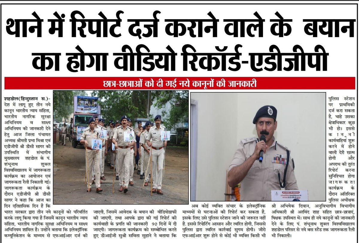 ADGP_Shahdol's tweet photo. स्‍वदेशी नए कानून: भारतीय न्‍याय संहिता (BNS), भारतीय नागरिक सुरक्षा संहिता (BNSS) व भारतीय साक्ष्‍य अधिनियम (BSA) त्‍वरित, पारदर्शी और जबावदेही से न्‍याय दिलाने में मील का पत्‍थर है। शहडोल में  जन सभा, पैदल मार्च, रोड शो सम्‍पन्‍न। 
@CMMadhyaPradesh
@mohdept
@DGP_MP 
#Dinesh_IPS https://t.co/AsUfc0Nrru