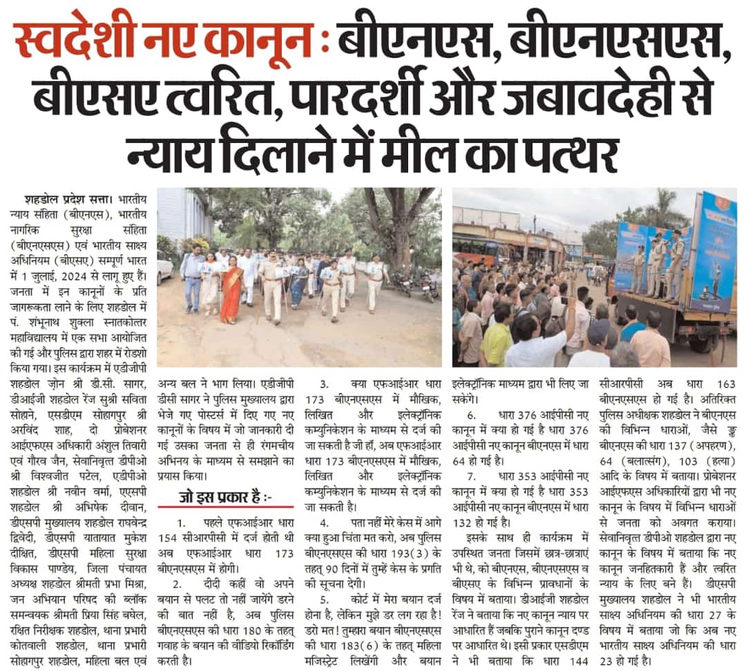 ADGP_Shahdol's tweet photo. स्‍वदेशी नए कानून: भारतीय न्‍याय संहिता (BNS), भारतीय नागरिक सुरक्षा संहिता (BNSS) व भारतीय साक्ष्‍य अधिनियम (BSA) त्‍वरित, पारदर्शी और जबावदेही से न्‍याय दिलाने में मील का पत्‍थर है। शहडोल में  जन सभा, पैदल मार्च, रोड शो सम्‍पन्‍न। 
@CMMadhyaPradesh
@mohdept
@DGP_MP 
#Dinesh_IPS https://t.co/AsUfc0Nrru