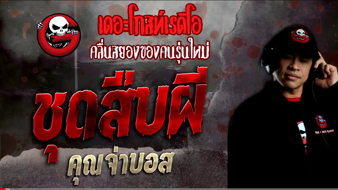 ชุดสืบผี - คุณจ่าบอส
#เรื่องเล่าออบิท #Theghostradio

เรื่องนี้พล็อตสนุกก ตำรวจได้รับแจ้งให้ไปจับผี! สืบไปสืบมาสรุปว่ามันเป็นมากกว่าผีซะอีก