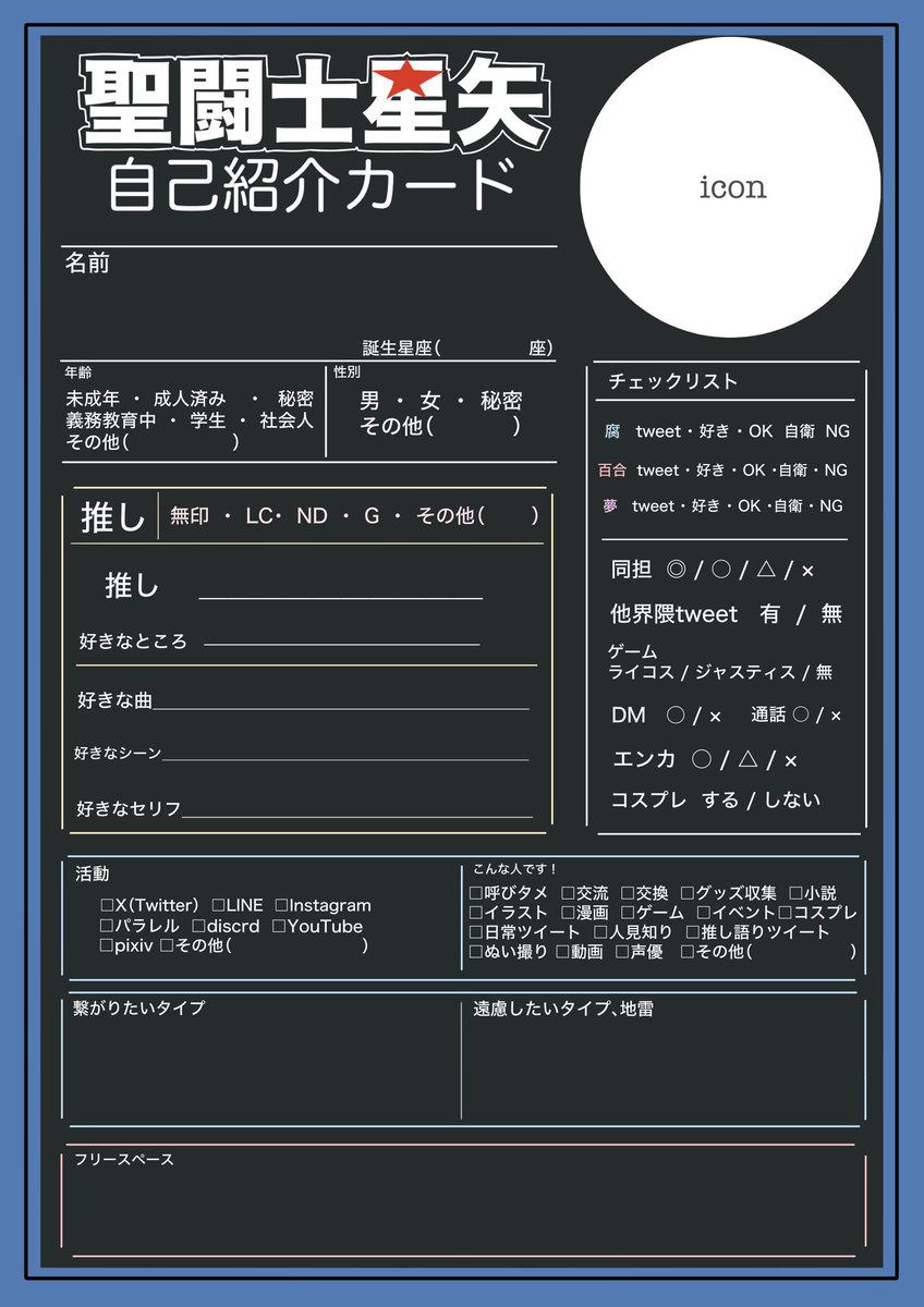 聖闘士星矢自己紹介カード やってみましたー！！ アイコンは昔使ってた