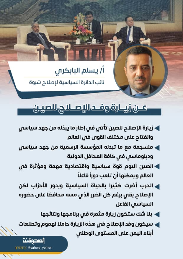 sahwa_yemen's tweet photo. عن زيارة وفد الإصلاح للصين

نائب الدائرة السياسية لإصلاح شبوة أ/ يسلم البابكري للصحوة نت:
ـــــــــــــــــــــــــــــــــ
 تابع قناة الصحوة نت في واتساب: https://t.co/fC0CZaNfjC https://t.co/0p7bVDpylC