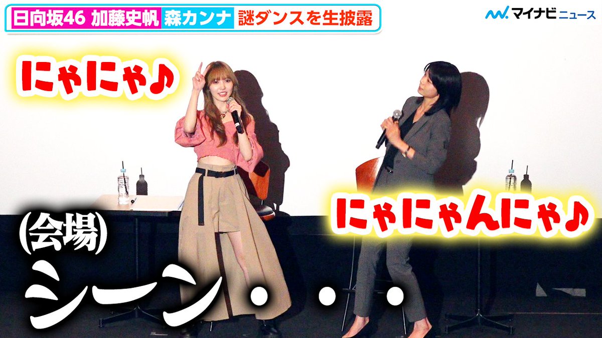動画】【あやひろ】日向坂46加藤史帆＆森カンナ、謎のダンスを披露する