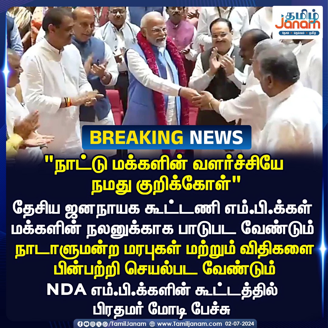 TamilJanamNews's tweet image. &quot;நாட்டு மக்களின் வளர்ச்சியே நமது குறிக்கோள்&quot;

#breakingnews #pmmodi #developement #ndaallaince #loksabha #ethics #tamiljanam