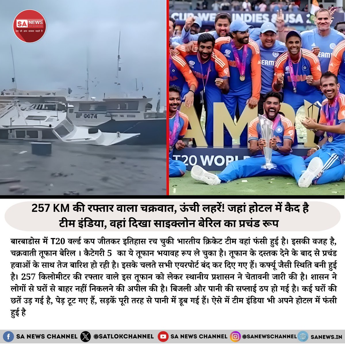 SatlokChannel's tweet photo. बारबाडोस में तूफान बैरिल का कहर: टीम इंडिया होटल में कैद, 257 किमी की रफ्तार वाली हवाओं से तबाही

बारबाडोस में टी20 वर्ल्ड कप जीतकर इतिहास रच चुकी भारतीय क्रिकेट टीम अब प्राकृतिक आपदा के चलते वहां फंसी हुई है। तूफान बैरिल की वजह से स्थिति भयावह हो गई है, जिसकी हवाओं की रफ्तार 257 किलोमीटर प्रति घंटा तक पहुंच गई है। इस चक्रवाती तूफान के कारण क्षेत्र में भारी बारिश हो रही है और ऊंची लहरें समुद्र तट को तहस-नहस कर रही हैं। तूफान के दस्तक देने के बाद से ही बारबाडोस के सभी एयरपोर्ट बंद कर दिए गए हैं और लोगों को अपने घरों में ही रहने की सलाह दी गई है। प्रशासन ने ऐहतियातन सभी नागरिकों को सतर्क रहने के निर्देश दिए हैं। भारतीय क्रिकेट टीम के सदस्य एक होटल में सुरक्षित हैं, लेकिन बाहर की स्थिति बेहद चिंताजनक है। तूफान ने कई घरों और संपत्तियों को नुकसान पहुंचाया है। सड़कों पर पानी भर गया है, जिससे जनजीवन पूरी तरह से ठप हो गया है। बिजली की आपूर्ति भी बाधित हो गई है, जिससे लोगों को भारी परेशानी का सामना करना पड़ रहा है। टीम इंडिया के खिलाड़ियों ने बताया कि वे सुरक्षित हैं और स्थानीय प्रशासन के साथ मिलकर स्थिति का आकलन कर रहे हैं। तूफान के थमने के बाद ही अगली उड़ान की योजना बनाई जाएगी।

#TeamIndia