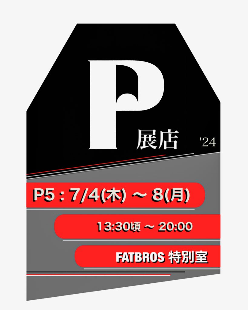 2024.7.4(木）からQPによる謎の企画　P展（P5）が FATBROS特別室にて開催されます
P5. 7/4(木) – ８(月)
13:30頃〜20:00 FATBROS 特別室