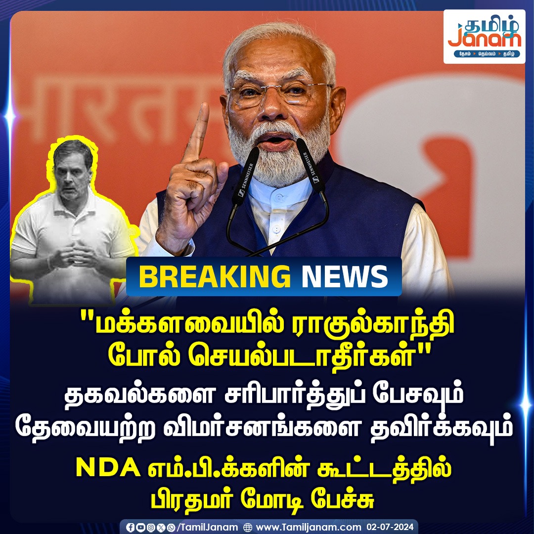 TamilJanamNews's tweet image. &quot;மக்களவையில் ராகுல்காந்தி போல் செயல்படாதீர்கள்&quot;

#breakingnews #pmmodi #developement #ndaallaince #loksabha #ethics #tamiljanam #rahulgandhi