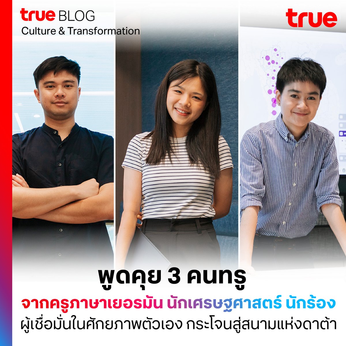 การคลุกคลีกับสิ่งใดสิ่งหนึ่งเป็นเวลานาน ทำให้ทักษะและโลกของคนทำงาน “แคบลง” ทุกวัน
.
ท่ามกลางพายุแห่งการเปลี่ยนแปลง ที่กำลังก่อตัวโดย AI 
True Blog พูดคุยกับ 3 คนทรู จากครูภาษาเยอรมัน นักเศรษฐศาสตร์ นักร้อง ผู้เชื่อมั่นในศักยภาพตัวเอง กระโจนสู่สนามแห่งดาต้า bit.ly/3xK9BoD
