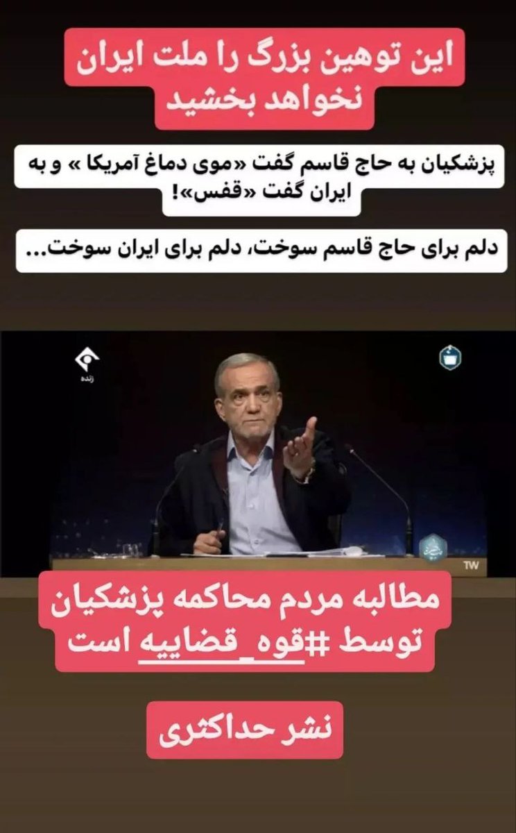 سه حرف آقای پزشکیان دیشب مشخص کرد که خصلت او چیست:( ۱. شهیدسلیمانی موی دماغ آمریکاست!
۲.اگر آقای جلیلی نتوانست رشد۸٪ را بیشتر کند باید اعدام شود!
۳.حضرت آقا هرچیزکه خوشش بیاد و صلاح بدونه تصمیم میگیره!
#کابینه_90میلیونی 
#اتحاد_ملت