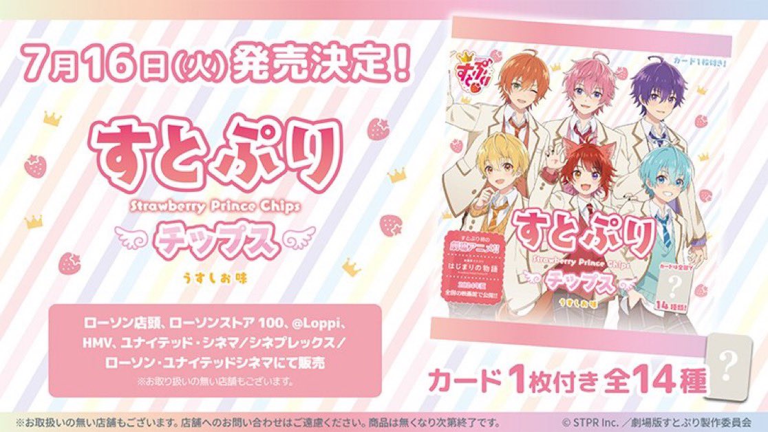 すとぷりチップス が全国のローソングループ限定にて発売決定！ 発売日