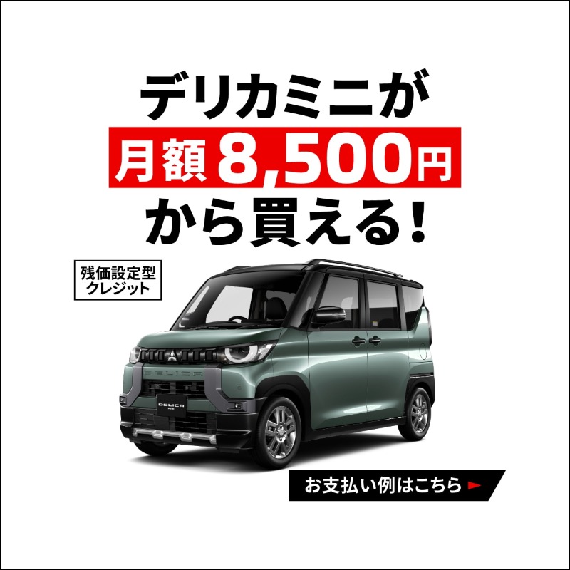 MMCjpn's tweet photo. 【デリカミニがお手頃な価格で】
かわいいフリして、タフなやつ。毎日の相棒デリカミニ。
月々の負担を抑えてデリカミニを手に入れよう！