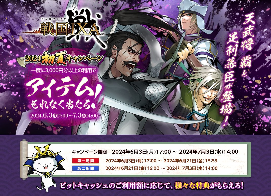 ⚠️ 開催期間終了間近🌈 #戦国IXA × #ビットキャッシュ 2024初夏キャンペーン 🏯 開催期間は明日 👉⏰ 7月3日（水）14:00まで キャンペーンの内容をあらためて確認しておこうもく✏📄 🔻🔻 https://t.co/DYrpAzrBa8 ※DMM  GAMES版https://t.co/F5qeX74zMD
