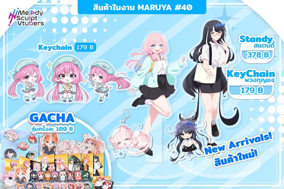 MelodySculpt's tweet photo. พบกับพวกเรา MelodySculpt และ @LilihoStu
ได้แล้วที่งาน MARUYA #40 !
ยังมีกาชาสุดพิเศษให้มาลุ้นของรางวัลกันเพียง 100 บาทเท่านั้น !
สินค้ามีจำนวนจำกัด ! อย่าลืมรีบมาซื้อกันเยอะ ๆ ที่บูธของพวกเรา LiLiHo X Melody : L05-06 นะ 📷
#MelodySculpt #MSV_Events #Maruya40 #VtuberTH https://t.co/Xk4ZTPNymx