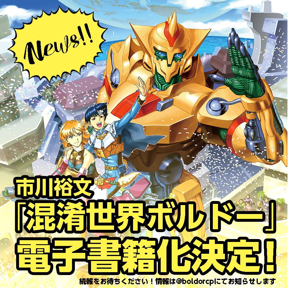 ボルドー再征計画「混淆世界ボルドー」電子書籍版配信中！ on X