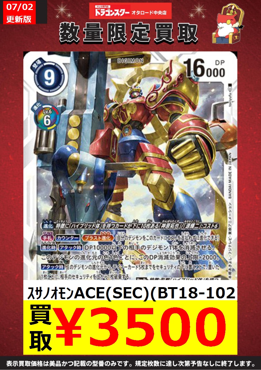 値下げ【傷あり】スサノオモンACE SP シリアス デジモンカードゲーム 値下げ【傷あり】スサノオモンACE SP シリアス デジモンカードゲーム