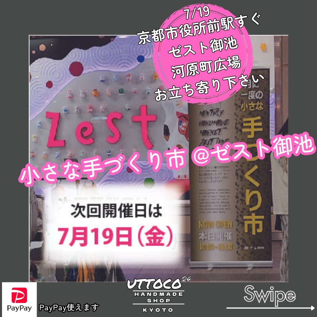 uttoco_24's tweet photo. 7月19日
#小さな手づくり市　　��　
#ゼスト御池　
#河原町広場
#京都市役所前駅 降りてすぐ
#京都市役所 のすぐ近く
#中京区　

#uttoco24
#京都市
#左京区
#北白川
#ハンドメイドショップ
#ハンドメイド作品販売　　
#京都祭り
#京都手づくり市
#マルシェ
#手づくり市
#手づくりマルシェ https://t.co/eHtFnRwUOW