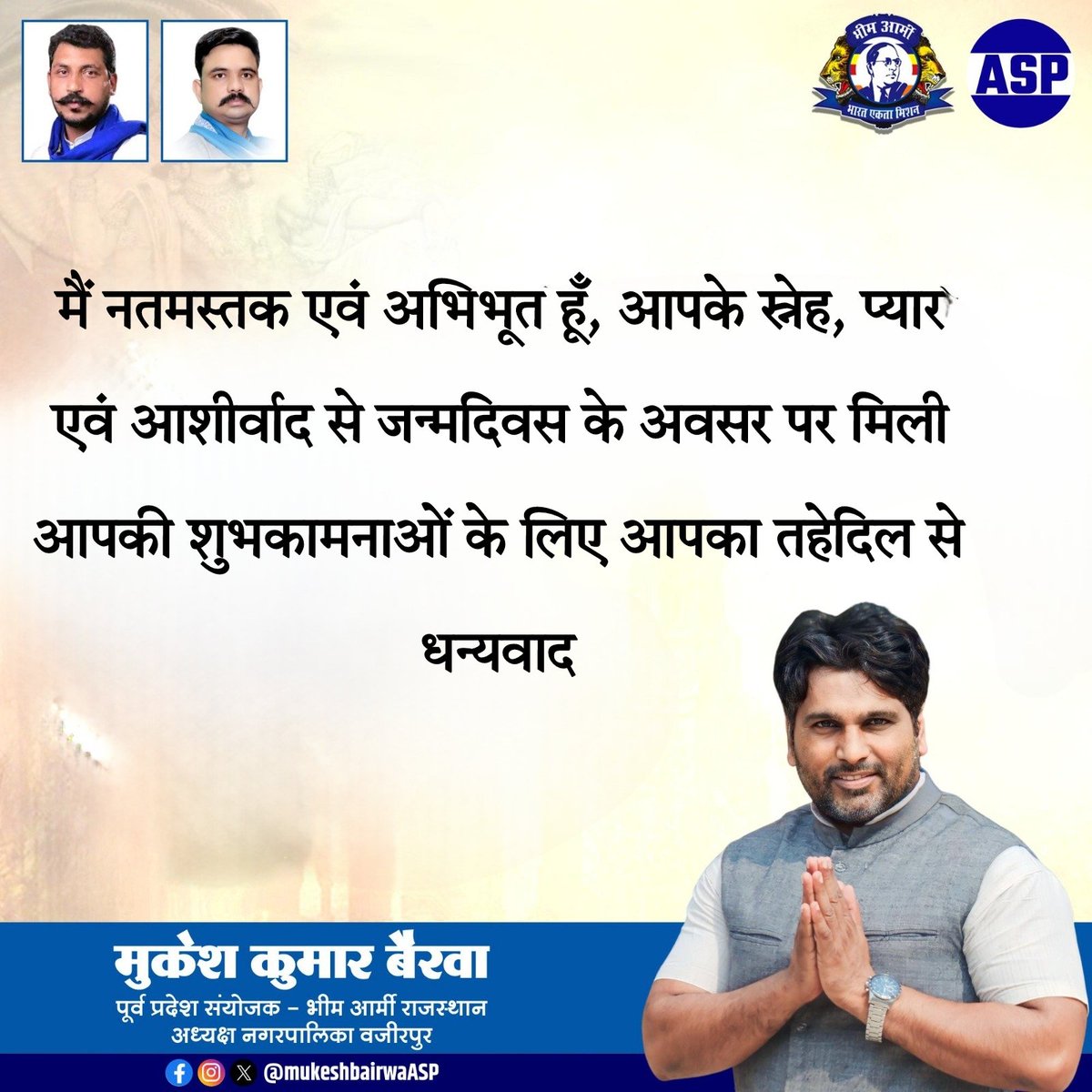 मैं नतमस्तक एवं अभिभूत हूँ, आपके स्नेह, प्यार एवं आशीर्वाद से जन्मदिवस के अवसर पर मिली आपकी शुभकामनाओं के लिए आपका तहेदिल से धन्यवाद