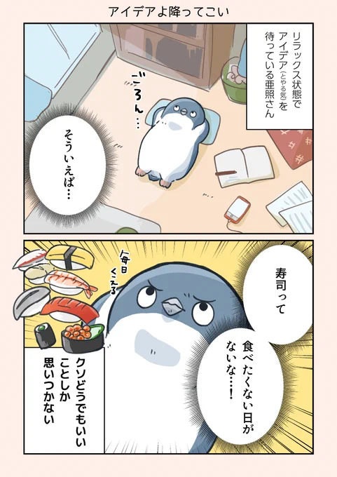 新人漫画家は今日もネタを考えている

#妄想ペンギン亜照さん 
