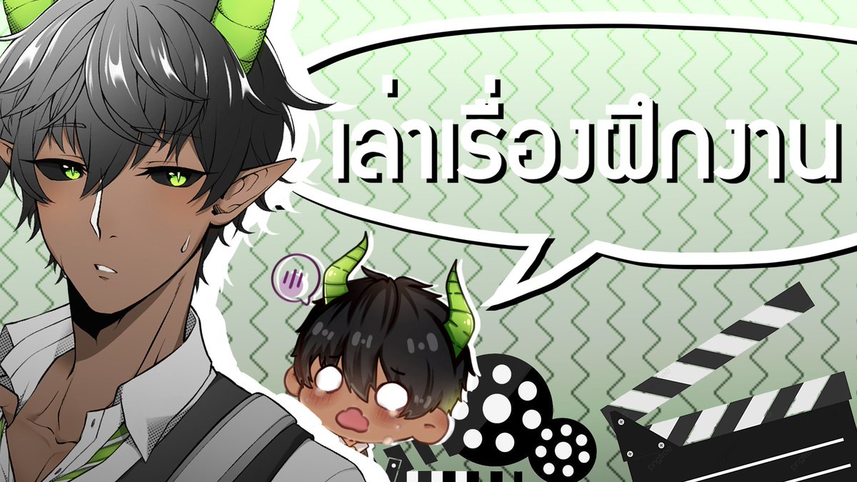 Demon_Maimon's tweet photo. 【 Free Talk 】เล่าเรื่องฝึกงาน ออกกองครั้งแรก!
Date : 3/7/2567
Time : 20:15
มานั่งง่วงๆรอได้ที่ 👉 : https://t.co/ZpTER3hDMK
#Maimonlive #MaimonVtuber https://t.co/TbqTRkaWty